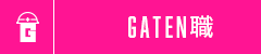 ガテン系求人ポータルサイト【ガテン職】掲載中!